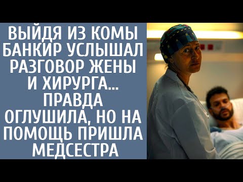 Видео: Выйдя из комы банкир услышал разговор жены и хирурга… Правда оглушила, но на помощь пришла медсестра