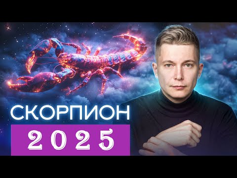 Видео: СКОРПИОН 2025. Главный рубеж двадцатилетия. Душевный гороскоп Павел Чудинов