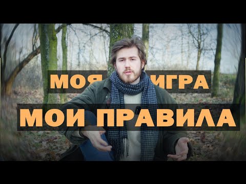 Видео: Правила в D&D Которые Вам Стоит Попробовать