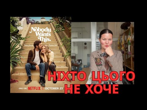Видео: Ніхто цього не хоче/Nobody wants this. Психологічний аналіз серіалу
