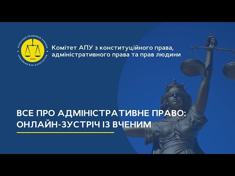 Видео: Все про адміністративне право: онлайн-зустріч із вченим