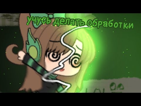 Видео: {🌿}Учусь делать обработки[🥥]