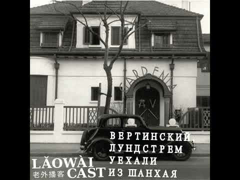 Видео: Вертинский и Лундстрем уехали из Шанхая