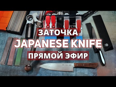 Видео: ЗАТОЧКА🔪Японский Нож🔥Прямой эфир! #заточканожей #японскийнож