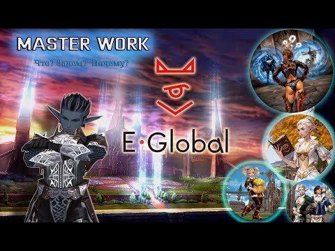 Видео: E-global MasterWork Что? Зачем? Почем? GALit - Lineage 2
