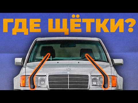Видео: Куда пропали дворники на фарах?