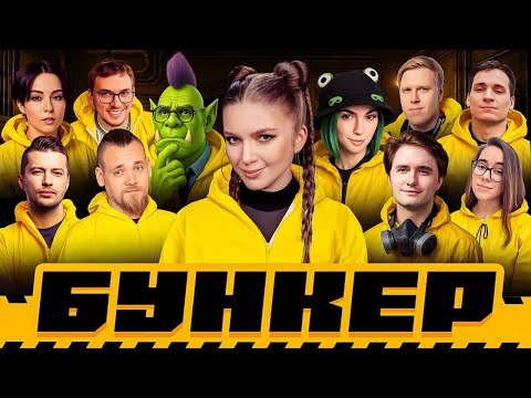 Видео: САМЫЙ ЭМОЦИОНАЛЬНЫЙ БУНКЕР | Орк Подкастер, Дина Блин, Вика Картер, Юзя, Макатао, Unclebjorn