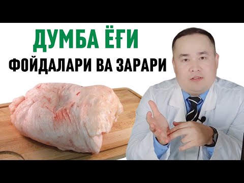 Видео: ҚЎЙ ДУМБА ЁҒИНИ ШИФО ФОЙДАЛАРИ ВА ЗАРАРЛАРИ ҲАҚИДА ДОКТОР ИСЧАНОВ МАЪЛУМОТЛАРИ