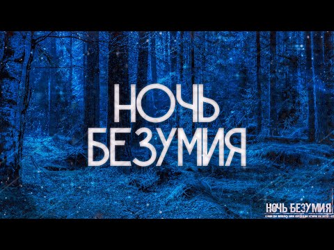Видео: НОЧЬ БЕЗУМИЯ! Страшные Истории На Ночь