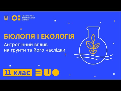 Видео: 11 клас. Біологія і екологія. Антропічний вплив на грунти та його наслідки