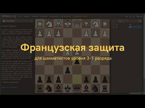 Видео: Как играть Французскую защиту? (за чёрных)