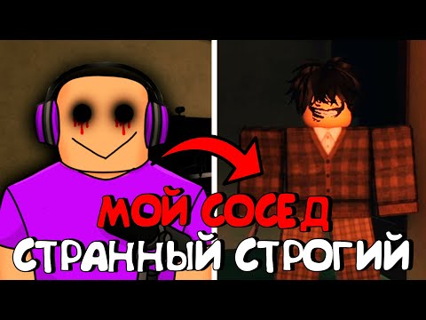Видео: 😱СТРАННЫЙ СТРОГИЙ СОСЕД В РОБЛОКС (ОПЫТ СТРИМЕРА)