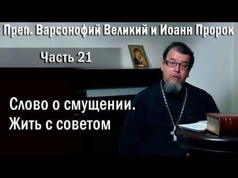 Видео: 21. Слово о смущении. Жить с советом | о. Константин Корепанов в передачи «Читаем Добротолюбие»