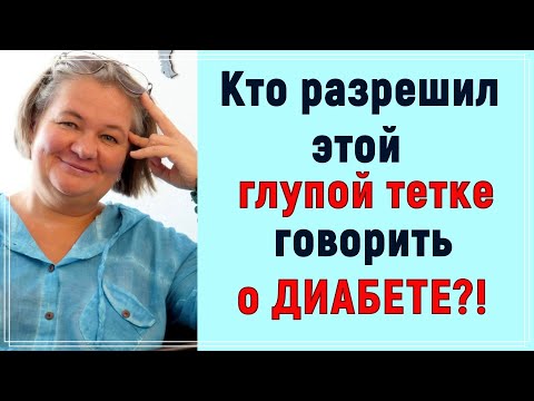 Видео: Кто разрешил этой глупoй тeткe говорить о диабете ❓