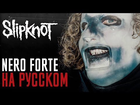Видео: Slipknot - Nero Forte (Cover На Русском) (by Foxy Tail)