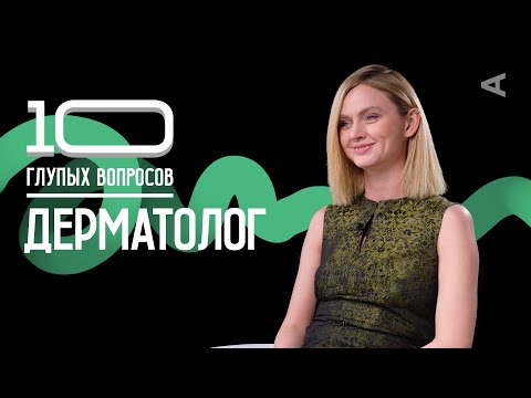 Видео: 10 глупых вопросов ДЕРМАТОЛОГУ