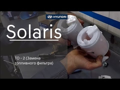 Видео: ✅ Замена топливного фильтра на Hyundai Solaris (ТО - 2)