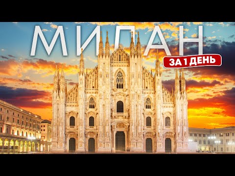 Видео: МИЛАН. Что посмотреть за 1 день? ТОП МЕСТ, которые вы ОБЯЗАНЫ ПОСЕТИТЬ!