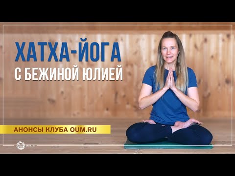 Видео: Хатха-йога с Юлией Бежиной