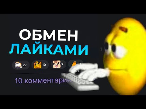 Видео: Обмены лайками и отзывами среди писателей — нормально или нет?