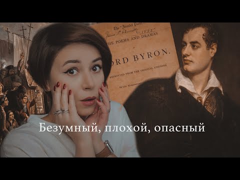 Видео: Джордж Байрон. МЯТЕЖНЫЙ АБЬЮЗЕР | Про поэта и его приколы