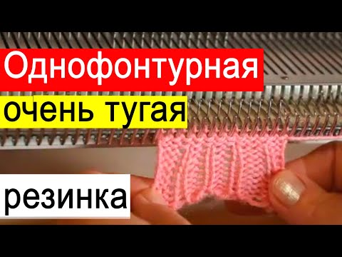 Видео: Идеальная резинка на однофонтурной вязальной машине. Как вязать плотный ластик на одной фонтуре