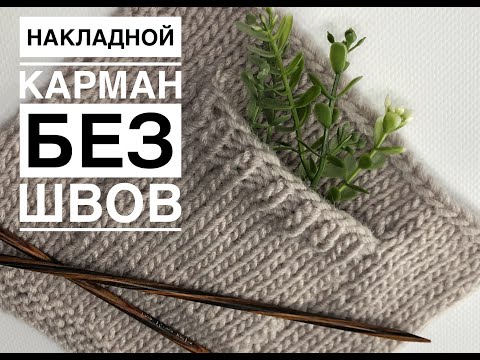 Видео: Накладной карман без швов. Вяжем накладной карман единым полотном с изделием