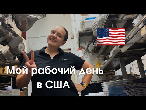 Видео: Сколько зарабатывает food runner в США? Жизнь иммигранта / Khrismaker