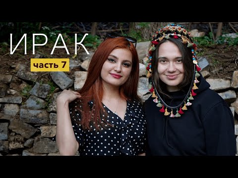 Видео: Курдистан. КУДА ОНА НАС ПРИВЕЗЛА? Горы, шакалы и абрикосовый суп
