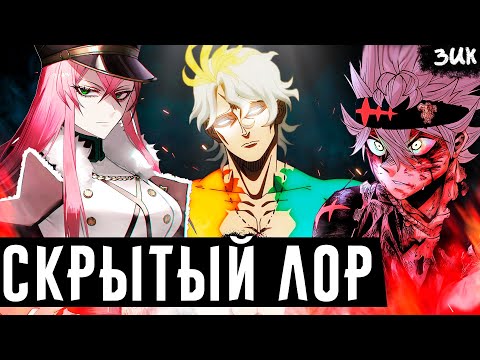 Видео: СКРЫТЫЙ ЛОР🔥СИЛА И ИСТОРИЯ САМЫХ СПРАВЕДЛИВЫХ КОРОЛЕЙ МАГОВ АНИМЕ ЧЁРНЫЙ КЛЕВЕР: МЕЧ КОРОЛЯ МАГОВ!