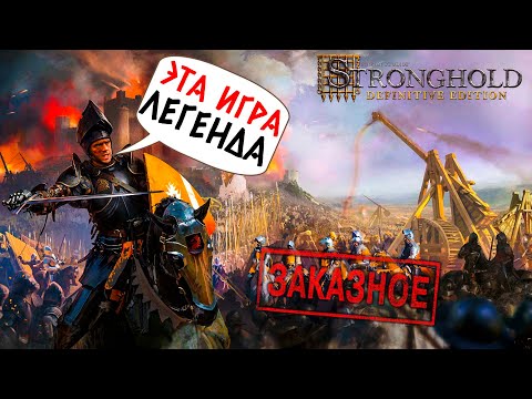 Видео: STRONGHOLD - ОБНОВЛЕННАЯ ЛЕГЕНДА! ЦИТАДЕЛЬ! (ЗАКАЗНОЙ СТРИМ ОТ RAXEL) #1