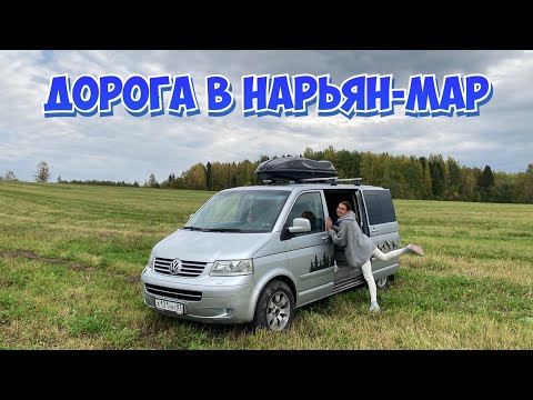 Видео: Дорога в Нарьян-Мар, в НАО.