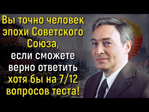 Видео: Вы Точно Были Рождены В СССР, Если Сможете Пройти Данный Тест Без Единой Ошибки! | Вспоминая былое