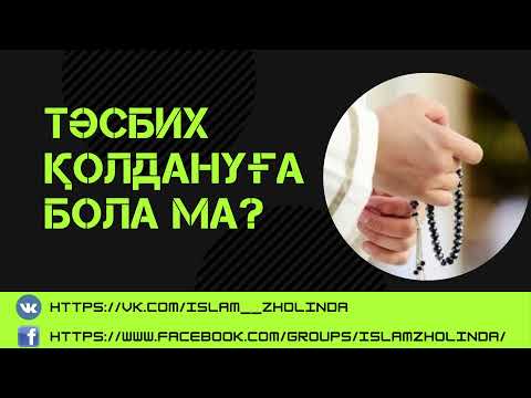 Видео: Тәсбих қолдануға бола ма?