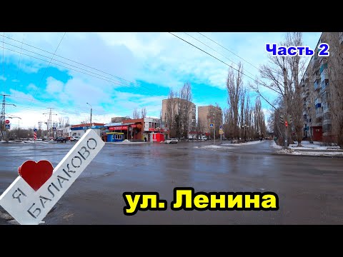 Видео: Прогулка по ул. Ленина г. Балаково.