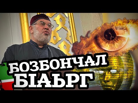 Видео: БОЗБОНЧАЛА Б1АЬРГ | СИНГАТТАМАШ | АСВАД ХАРЕХАНОВ ХЬЕХАМ #БОЗБАНЧАЛ_Б1АЬРГ #депрессия #б1аьрг #сихьр