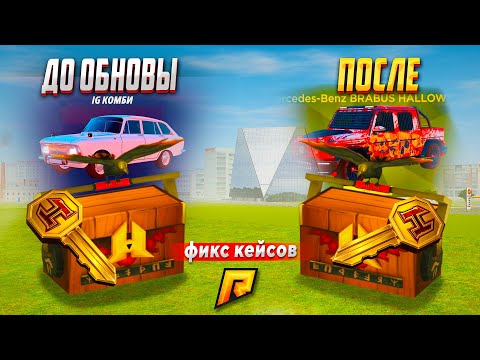 Видео: ШАНСЫ ПОЧИНИЛИ! ЧТО СТАЛО С КЕЙСАМИ ПОСЛЕ ОБНОВЛЕНИЯ? ТЕПЕРЬ ОНИ СЫПЯТ И ДАЮТ (РАДМИР РП)