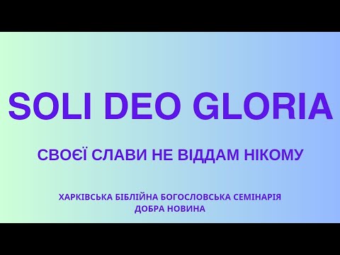 Видео: Спасаюча віра. Євреїв 10:39-11:1-2. (05.11.2024)