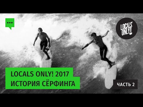 Видео: История серфинга. Часть 2 от Locals only!