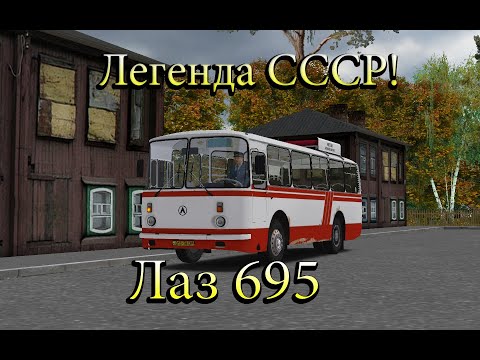 Видео: ОБЗОР НА ЛАЗ 695! МИЧУРИНО МАРШРУТ 100