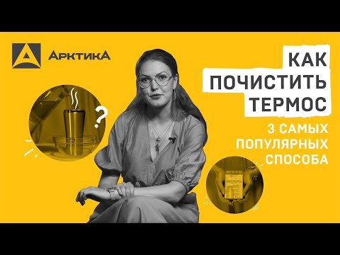 Видео: Как почистить термос? 3 самых популярных способа