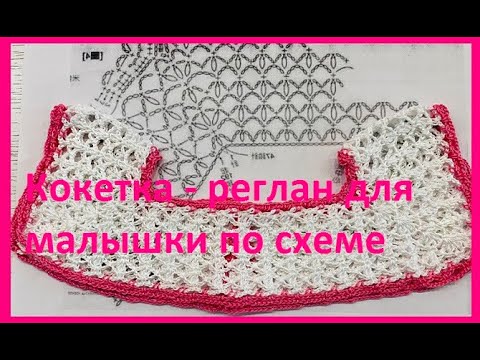 Видео: Кокетка - РЕГЛАН для малышки по схеме , вязание КРЮЧКОМ crochet for baby ( бэби № 104)