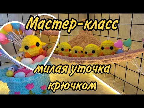 Видео: Вязаная уточка крючком, мастер-класс амигуруми, брелок утёнок