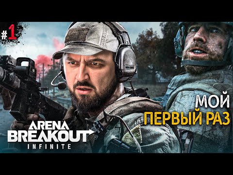 Видео: ПЕРВЫЙ ВЗГЛЯД Arena Breakout Infinite #1
