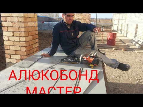 Видео: фрезеровка композитный панели