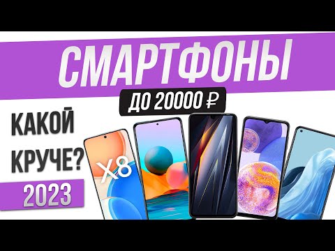 Видео: Топ—5: Лучшие смартфоны до 20000 рублей | Рейтинг смартфонов 2023 года