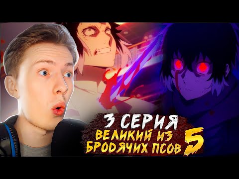 Видео: АКУТАГАВА УМЕР?! Великий из бродячих псов 5 сезон 3 серия ¦ Реакция на аниме