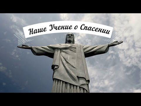 Видео: Наше Учение о Спасении.  Л.2 . Доктор Теологии И. Гриненко