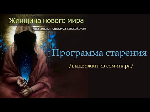 Видео: ▶️ Программа старения (выдержки из семинара)