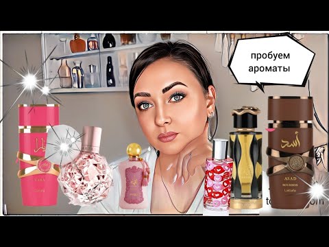 Видео: Пробую новые ароматы🌸 | Lattafa, Zimaya, Ariana Grande, Victoria's Secret